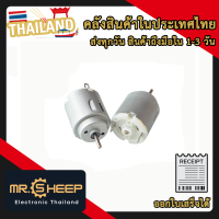 140 DC Toy Motor 3V to 5V มอเตอร์