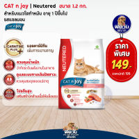 Cat n Joy Neutered แมวโต สูตรทำหมันแ แซลมอน 1.2 kg