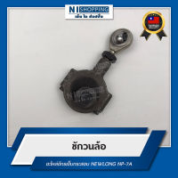 ชักวนล้อ สำหรับจักรเย็บกระสอบ NEWLONG NP-7A