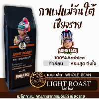 กาแฟแม่จันใต้ เชียงราย Light roast (แบบเมล็ด)ดอยแม่จันใต้ อาข่าซากู เมล็ดกาแฟคั่วบด กาแฟสดคั่วอ่อนเมล็ดกาแฟคั่วบดเกรดAคั่วสดใหม่ขนาด250กรัม