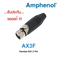 ปลั๊ก XLR ตัวเมีย 3 ขา AMPHENOL AX3F ของแท้ !!!