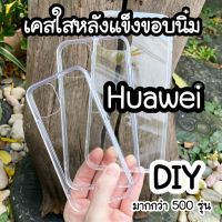 เคสใสหลังแข็ง ★Huawei★ Nova4 Nova2i Nova5t Nova5i pro Nova7i nova7 nova7se mate10plus mate20x