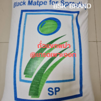 ถั่ว SP  ถั่วแขก ถั่วแขกพม่า  ถั่วแขกเพาะงอก  ถั่ว ยี่ห้อ SP ขนาด 4 kg