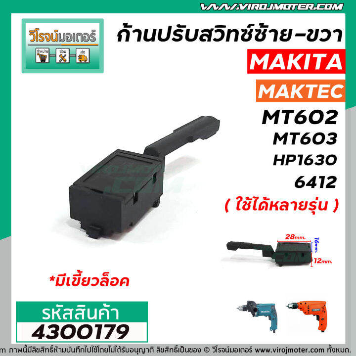 ก้านปรับสวิทซ์-ซ้าย-ขวา-สว่าน-makita-maktec-หัวผอม-แบบเขี้ยวล็อค-3-เขี้ยวเกาะ-4300179