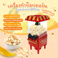 เครื่องทำป๊อปคอร์น สามารถทำป๊อปคอร์นง่าย ๆ ได้ที่บ้านคุณ