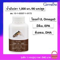 ส่งฟรี น้ำมันปลา 1000 มก./90แคปซูล กิฟฟารีน น้ำมันปลาแคปซูล สกัดจากปลาทะเล มี โอเมก้า3  โอเมก้า6 ดีเอชเอ อีพีเอ OMEGA3 OMEGA6 DHA EPA Fish Oil Giffarine