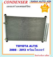 ราคาถูก ส่งฟรี !!!  Condenser แผงระบายความร้อน แผงแอร์ คอยล์ร้อน TOYOTA ALTIS ปี 2008-2013 พร้อมไดเออร์! แผงแอร์ หรือ(แผงคอยล์ร้อน) โตโยต้า อัลติส