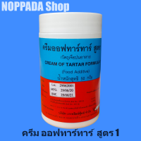 ครีมออฟทาร์ทาร์ สูตร1 น้ำหนักสุทธิ 50 กรัม CREAM OF TATAR FORMULA (วัตถุเจือปนอาหาร) ครีมออฟทาทาร์ ครีมออฟทาท่า ครีมออฟทาทา ครีมออฟทาร์ทา ผงฟูทำขนม