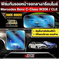 ฟิล์มกันรอยติดหน้าจอและเรือนไมล์ สำหรับ Mercedes Benz C class W206/CLE [เมอร์เซเดส-เบนซ์ ซี-คลาส ดับเบิ้ลยู206 / ซีแอลอี]