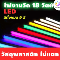 หลอดไฟงานวัด ไฟงานวัด หลอดนีออนสี หลอดไฟงานวัด LED พร้อมปลั๊ก T8