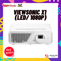 โปรเจคเตอร์ ViewSonic X1 (LED/ 1080p)