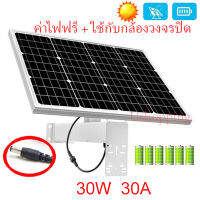 แผงโซล่าเซลล์+แบตเตอรี่ ใช้กับกล้องวงจรปิด CCTV 30W ใช้นาน48ชม.