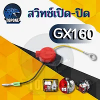 สวิทช์ เครื่องยนต์ เบนซิน เปิด- ปิด สำหรับ Honda GX120 GX160