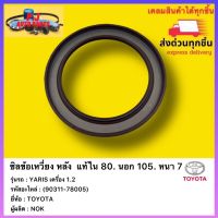 ซิลข้อเหวี่ยง หลัง  แท้ใน 80. นอก 105. หนา 7 แท้ (90311-78005) ยี่ห้อTOYOTAรุ่นYARIS เครื่อง 1.2 ผู้ผลิตNOK