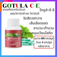 ใบบัวบก โกตูล่า ซี-อี Gotula C-E ริดสีดวง เบาหวาน เส้นเลือดขอด ระบบหมุนเวียนโลหิต