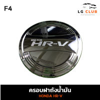 ครอบฝาถังน้ำมัน ฝาถังน้ำมัน ฮอนด้า เอชอาร์วี HONDA HR-V ชุบโครเมี่ยม (F4) LG CLUB