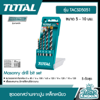 TOTAL ??   ชุดดอกสว่านเจาะปูน เหล็กเหนียว ขนาด 5 - 10 มม. รุ่น TACSD5051 ( Masonry drill bit set) 5 ตัวชุด อุปกรณ์ช่าง เครื่องมือ - ไม่รวมค่าขนส่ง