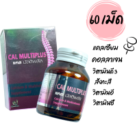 บูน แคลมัลติพลัส แคลเซียม วิตามิน คอลลาเจน บูเน่ Boone Cal multiplus 60 tab Calcium Collagen