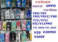 เคส3D เคสโทรศัพท์ ราคาพิเษศ ไม่เลือกลายY31 2020/Y51 2020/Y93/Y95/Y71/Y71i/V20/V20PRO/V20SE/VII/V11PRO/X21S