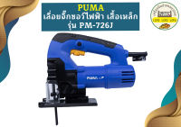 Puma เลื่อยจิ๊กซอว์ไฟฟ้า เสื้อเหล็ก PUMA รุ่น PM-726J 750วัตต์