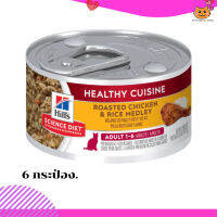 ?ส่งฟรี ส่งด่วนๆHill’s® Science Diet® Adult Healthy Cuisine Roasted Chicken &amp; Rice Medley อาหารแมวโตอายุ 1-6 ปีแบบเปียก 6  กระป๋อง เก็บเงินปลายทาง ?