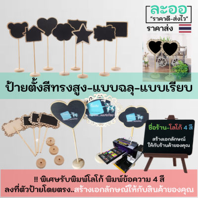 C002-01 ป้ายร้านอาหาร-ร้านกาแฟขนาดเล็กแบบตั้งมีทั้งแบบเรียบ และแบบฉลุ มีหลายรูปทรง ** รับพิมพ์โลโก้ ข้อความ 4 สีลงบนตัวป้าย พร้อมใช้งาน