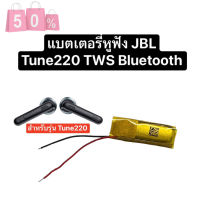 แบตเตอรี่ jbl tune220 battery JBL TUNE220 TWS Bluetooth headset battery TWS220 แบตเตอรี่หูฟัง แบตjbl จำนวน 1 ชิ้น ส่งไว #แบตมือถือ  #แบตโทรศัพท์  #แบต  #แบตเตอรี  #แบตเตอรี่