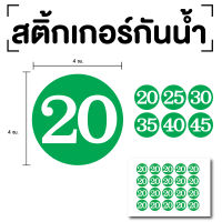 STICKER สติ๊กเกอร์ตัวเลข ระบุตัวเลข สติกเกอร์เลข (ตัวเลข20,25,30,35,40) ขนาด 4x4ซม. สีเขียวเลขขาว 1แผ่น 20ดวง รหัส [E-063]