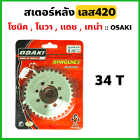 สเตอร์หลัง กลึงเลส420-34ฟัน ใส่โซนิค โนวา แดช เทน่า Ls125