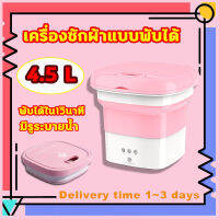 ?พับได้ใน1วินาที?เครื่องซักผ้ามินิ เครื่องซักผ้าพับมินิ mini ความจุขนาดใหญ่ 4.5L มีรูระบายน้ำ อัตราการต้านเชื้อแบคทีเรีย