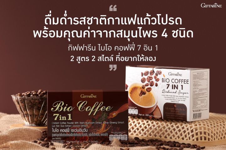 กาแฟเพื่อสุขภาพ-กาแฟกิฟฟารีน-กาแฟสมุนไพร-กาแฟ-7in1-bio-coffee-7-in-1-ไบโอคอฟฟี่-giffarine