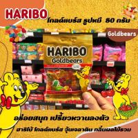 Haribo Goldbears วุ้นเจลาตินสำเร็จรูป กลิ่นผลไม้รวมรูปหมี (0439)