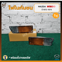 ไฟในกันชน MAZDA M1600 ปี 1972-1974 (มาสด้า เอ็ม1600) ยี่ห้อ T.S.MOTOR (คู่)