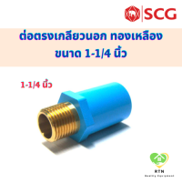 SCG ต่อตรงเกลียวนอก ทองเหลือง (Brass Valve Socket) ท่อหนา อุปกรณ์ท่อประปา PVC สีฟ้า ขนาด 1-1/4 นิ้ว