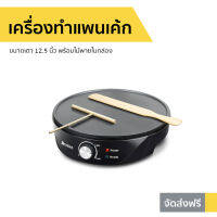 ?ขายดี? เครื่องทําแพนเค้ก Casiko ขนาดเตา 12.5 นิ้ว พร้อมไม้พายในกล่อง รุ่น CK-5010A - เครื่องทำเคป เครื่องทำเครฟ กะทะทำแพนเค้ก เครื่องทำขนม อุปกรณ์เบเกอรี่ เตาแพนเค้ก เตาเครปไฟฟ้า เครื่องทำแพนเค้ก เครื่องทําแพนเค้กญี่ปุ่น เครื่องทําแพนเค้กไฟฟ้า