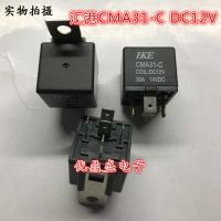 (ใหม่-ของแท้)☏☃ตัวถ่ายทอดสัญญาณรถยนต์ HKE Huigang ของแท้ DC12V CMA31-C 5ฟุตชุดแปลง30A เปิดปิดเดียว