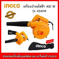 INGCO เครื่องเป่าลมไฟฟ้า 400 วัตต์ รุ่น AB 4018 ของแท้100%