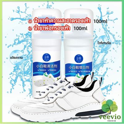 Veevio น้ำยาทำความสะอาดรองเท้า ขจัดคราบรองเท้า ไม่ต้องล้าง  shoe cleaner มีสินค้าพร้อมส่ง