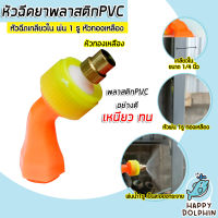 หัวฉีด PVC สีส้ม-เหลือง เฉพาะหัวเป็นทองเหลือง เกลียวใน 1/4 นิ้ว แพ็ค 1 ชิ้น หัวฉีดยา หัวพ่นยา หัวพ่นหมอก อะไหล่เครื่องพ่นยา