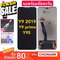 จอแท้ HUAWEI Y9 2019 Y9prime​ Y9s​ 2019​ Y9a 2020 LCD Display หน้าจอ จอ+ทัช Huawei หัวเหว่ย​ Y9​ 2019​ y9 2019 Y9prime​ #หน้าจอโทรศัพท์ #จอมือถือ #จอโทรศัพท์ #หน้าจอ  #หน้าจอมือถือ