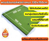 BCH พรมซ้อมกอล์ฟ130x150cm พรมซ้อมไดร์ฟ พรมซ้อมชิพหญ้าเทียมแบบเรียบทั้งผืน GOLF HITTING MAT ??? บริการซ่อมฟรี!!! นาน 1 ปี ???