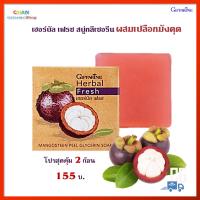 สุดคุ้ม 2 ก้อน เฮอร์บัล เฟรช สบู่กลีเซอรีน ผสมเปลือกมังคุด กิฟฟารีน สบู่เปลือกมังคุด เปลือกมังคุด สบู่ มังคุด Herbal Fresh Mangosteen Peel Glycerine Soap