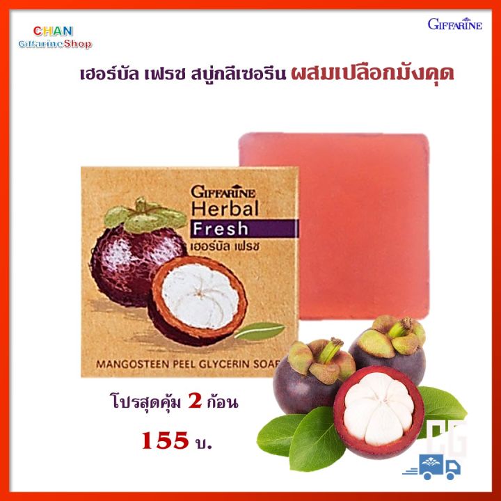 สุดคุ้ม-2-ก้อน-เฮอร์บัล-เฟรช-สบู่กลีเซอรีน-ผสมเปลือกมังคุด-กิฟฟารีน-สบู่เปลือกมังคุด-เปลือกมังคุด-สบู่-มังคุด-herbal-fresh-mangosteen-peel-glycerine-soap