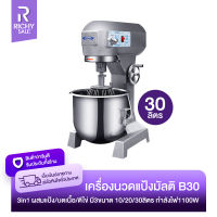 RICHYSALE เครื่องนวดแป้ง เครื่องผสมอาหาร B20 เครื่องผสมแป้งมัลติฟังก์ชั่น Multi 3in1 เครื่องตีไข่ เครื่องตีแป้ง เครื่องนวดแป้งขนมปัง 1100W