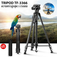 Tripod 3366 ขาตั้งกล้อง 3 ขา ขาตั้งมือถือ สูง1350cmอลูมิเนียมอัลลอยด์ ขาตั้งกล้อง（รับประกัน 1เดือน）