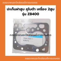 ปะเก็นฝาสูบ คูโบต้า เครื่อง 2สูบ รุ่น ZB400 ปะเก็นฝาสูบZB ปะเก็นฝาสูบคูโบต้า ปะเก็นZB400 ปะเก็นฝาZB400 ปะเก็นฝาZB ปะเก็นฝา2สูบ