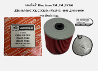 กรองโซล่าHino Sumo ZM ,FM ,EK100 ,ED100,M10C,K13C,K13D, รหัส23401-1080 ,23401-1090กรองโซล่า Hino กรองโซล่าฮีโน่ซูโม่ ยี่ห้อคอร์เนอร์