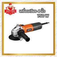 AEG เครื่องเจียร 4 นิ้ว 750 W รุ่น WS7-100T ของแท้ 100% แบบสวิตซ์บนและแบบสวิตซ์ด้านหลัง