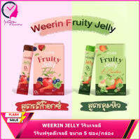 WEERIN JELLY วีรินเจลลี่ วีรินฟรุตตี้เจลลี่ พร้อมส่ง