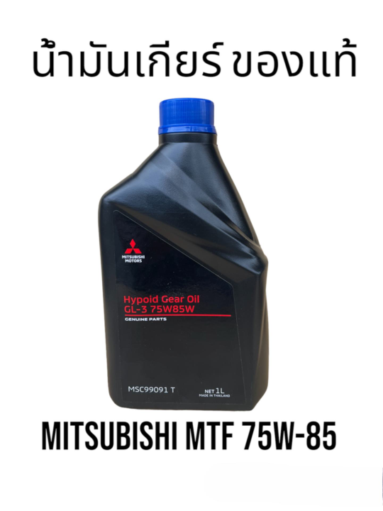 Mitsubishi Hypoid Gear Oil GL3 75W85 ขนาด1ลิตร,MTF 75W85 Genuine